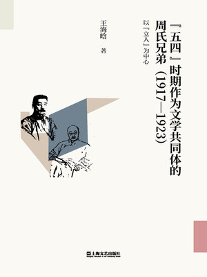 cover image of “五四”时期作为文学共同体的周氏兄弟（1917—1923）